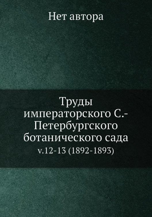 Труды императорского С.-Петербургского ботанического сада