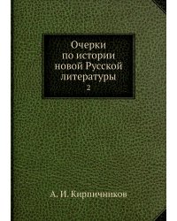 Очерки по истории новой Русской литературы
