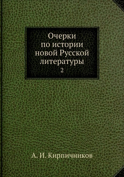 Очерки по истории новой Русской литературы