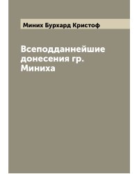 Всеподданнейшие донесения гр. Миниха