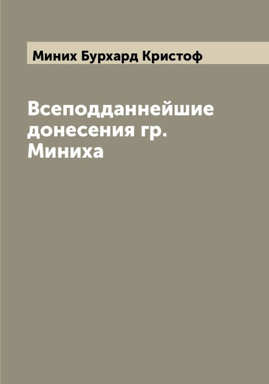 Обложка книги «Всеподданнейшие донесения гр. Миниха» — Миних Бурхард Кристоф, ISBN 9785519966702