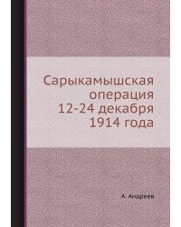 Сарыкамышская операция 12-24 декабря 1914 года