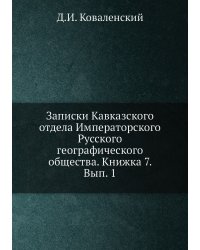 Записки Кавказского отдела Императорского Русского географического общества. Книжка 7. Вып. 1