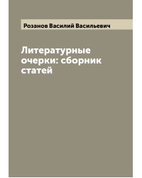 Литературные очерки: сборник статей