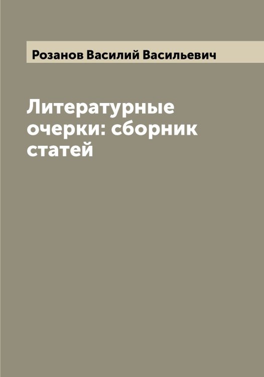 Обложка книги «Литературные очерки: сборник статей» — Розанов Василий Васильевич, ISBN 9785519810036