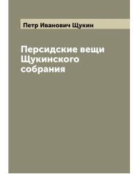 Персидские вещи Щукинского собрания