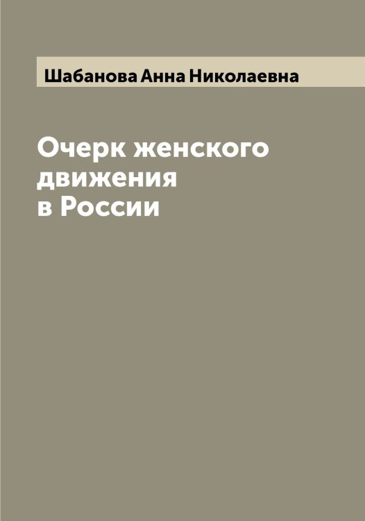 Очерк женского движения в России Обложка книги «Очерк женского движения в России» — Шабанова Анна Николаевна, ISBN 9785521305735