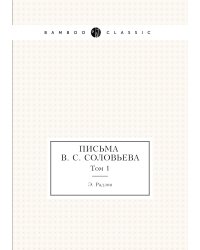 Письма В. С. Соловьева