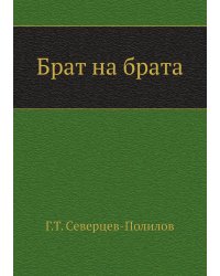 Брат на брата