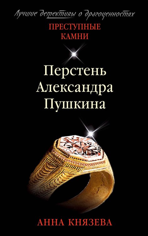 Обложка книги «Перстень Александра Пушкина» — Князева Анна, ISBN 9785041839925
