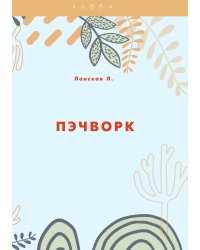 Пэчворк