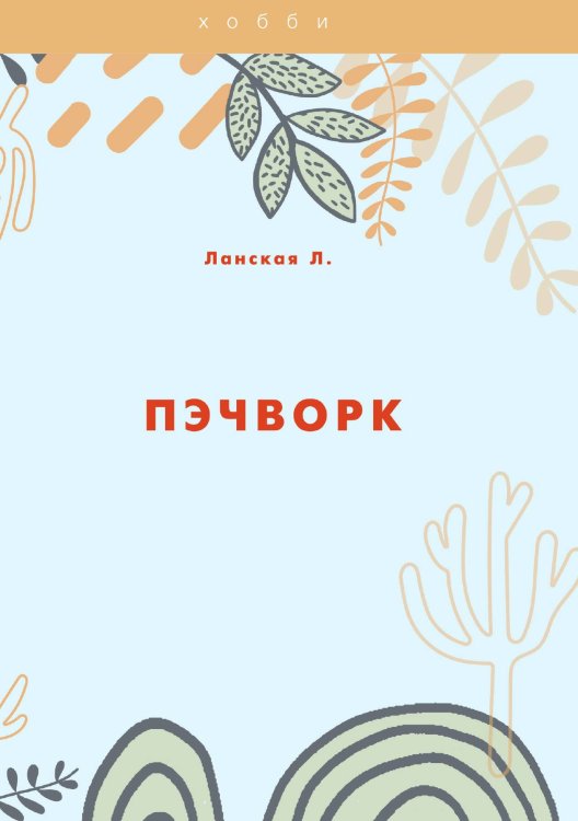 Обложка книги «Пэчворк» — Л. Ланская, ISBN 9785521755868