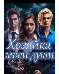 Хозяйка моей души