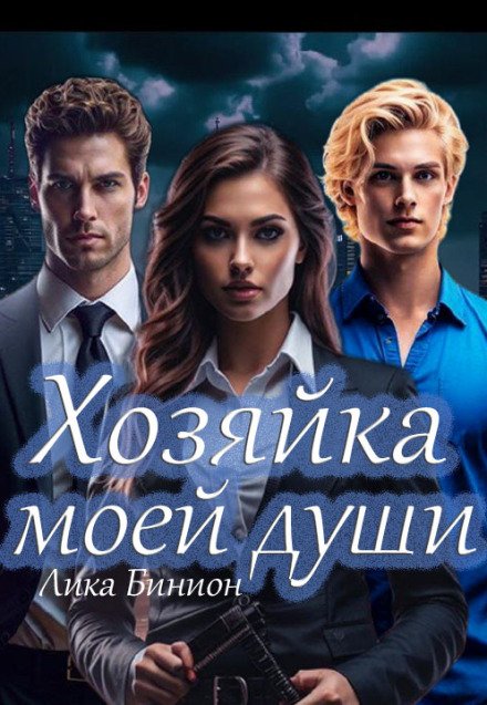 Обложка книги «Хозяйка моей души» — Лика Бинион, ISBN 9785524011022