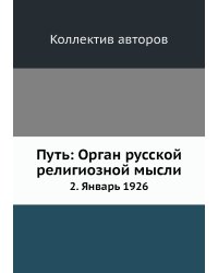 Путь: Орган русской религиозной мысли