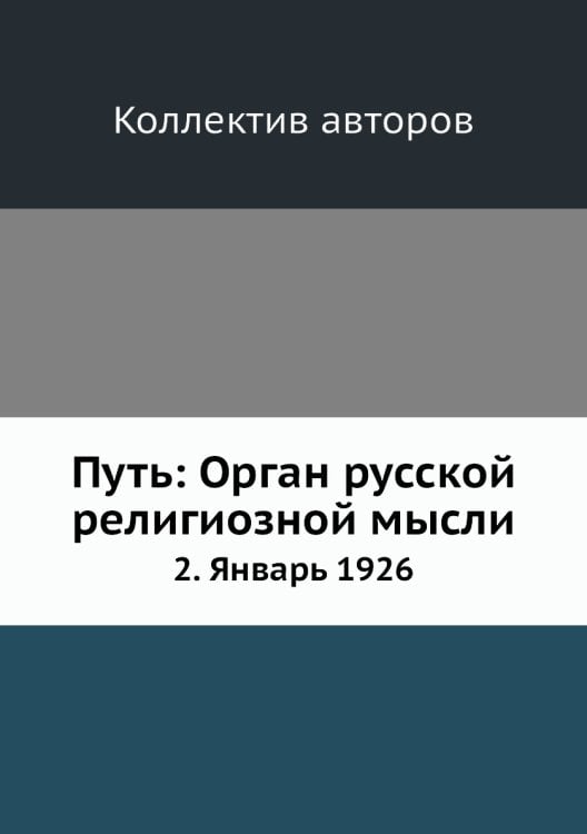 Путь: Орган русской религиозной мысли
