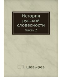 История русской словесности