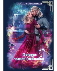 История одной (не) любви