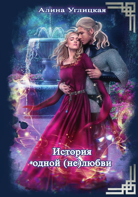 Обложка книги «История одной (не) любви» — Алина Углицкая, ISBN 9785521925261
