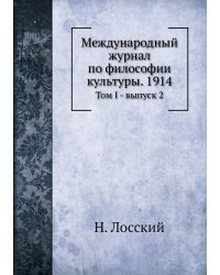Международный журнал по философии культуры. 1914