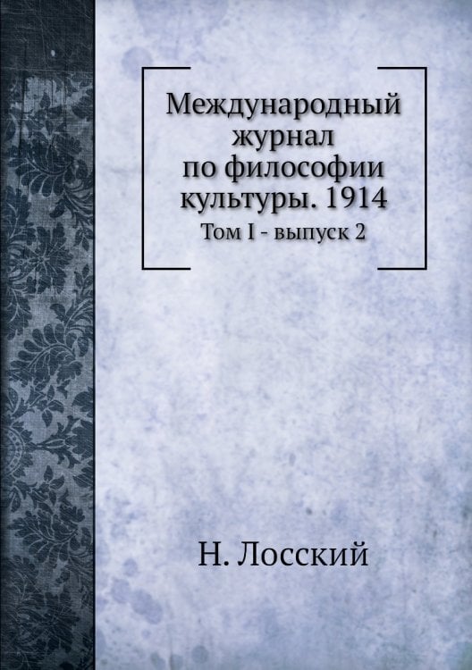 Международный журнал по философии культуры. 1914