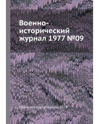 Военно-исторический журнал 1977 №09