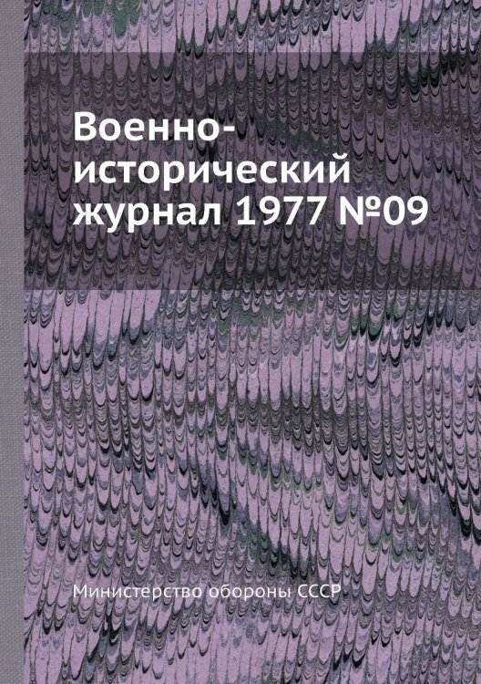Военно-исторический журнал 1977 №09