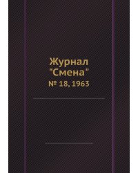 Журнал "Смена"
