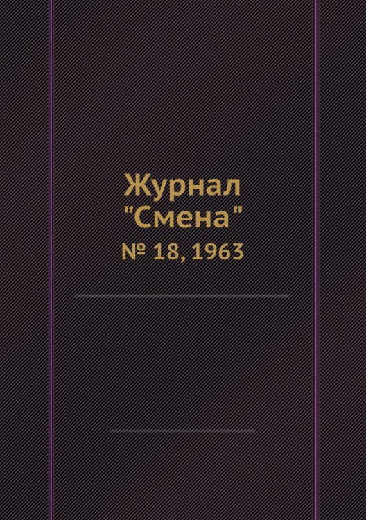 Журнал "Смена"
