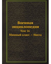 Военная энциклопедия