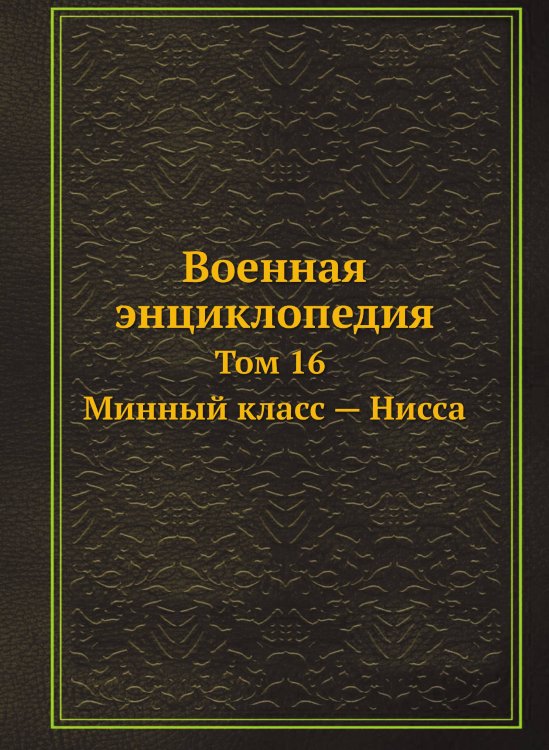 Военная энциклопедия