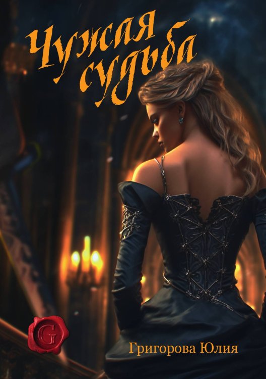 Обложка книги «Чужая судьба» — Юлия Григорова, ISBN 9785521906062