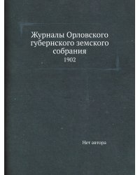 Журналы Орловского губернского земского собрания