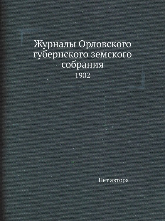Журналы Орловского губернского земского собрания