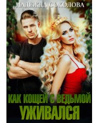 Как Кощей с ведьмой уживался