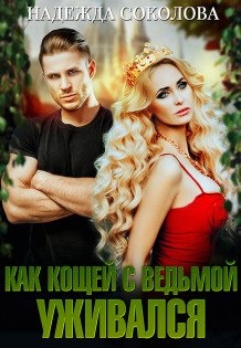 Обложка книги «Как Кощей с ведьмой уживался» — Надежда Соколова, ISBN 9785524040060