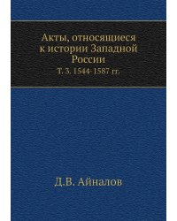 Акты, относящиеся к истории Западной России.