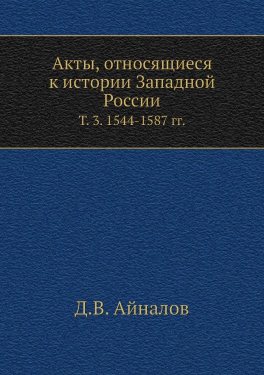 Акты, относящиеся к истории Западной России.