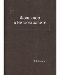Фольклор в Ветхом завете