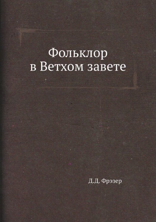 Фольклор в Ветхом завете