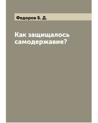 Как защищалось самодержавие?