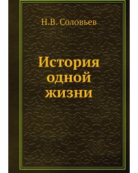 История одной жизни