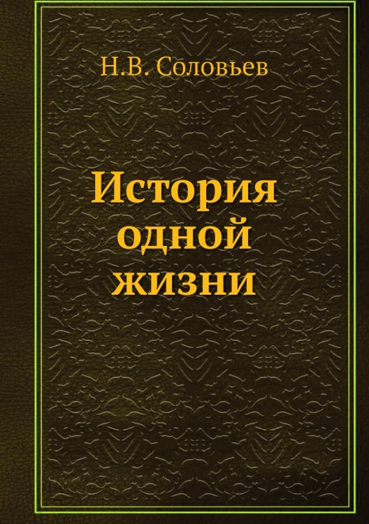 История одной жизни История одной жизни