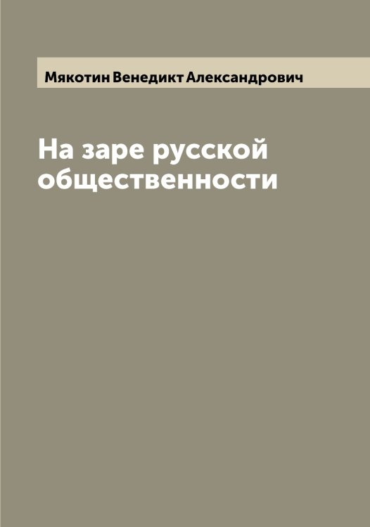 Обложка книги «На заре русской общественности» — Мякотин Венедикт Александрович, ISBN 9785519984195