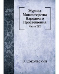 Журнал Министерства Народного Просвещения