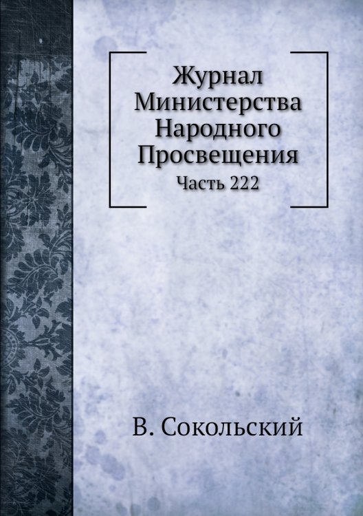 Журнал Министерства Народного Просвещения