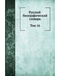 Русский биографический словарь. Том 16