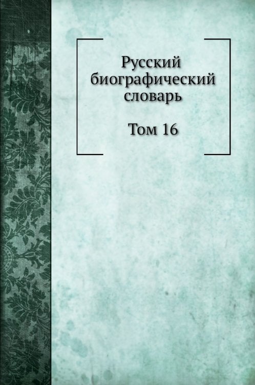 Русский биографический словарь. Том 16