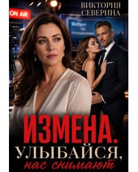 Измена: Улыбайся, нас снимают!