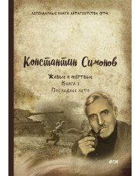 Живые и мёртвые. Последнее лето